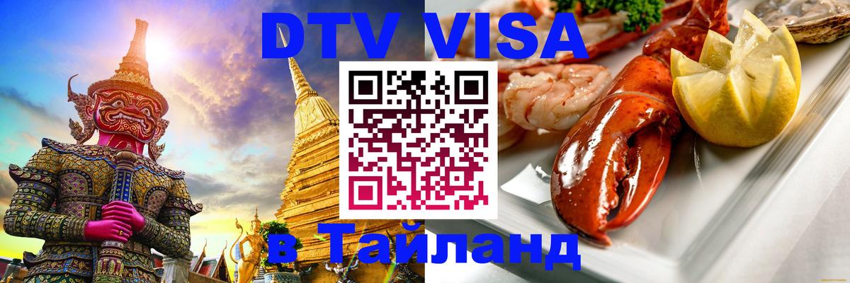 ДТВ виза в Таиланд Химки 