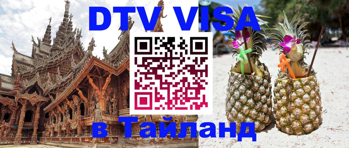 DTV (ДТВ) visa Таиланд 